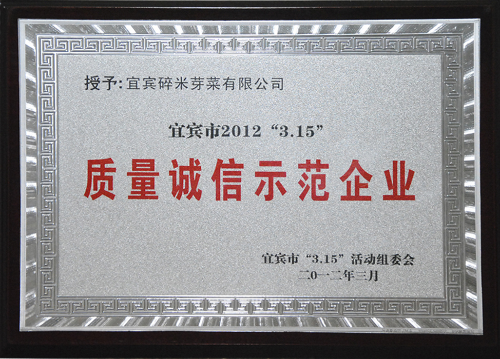 宜賓市2012年3.15質(zhì)量誠(chéng)信示范企業(yè)